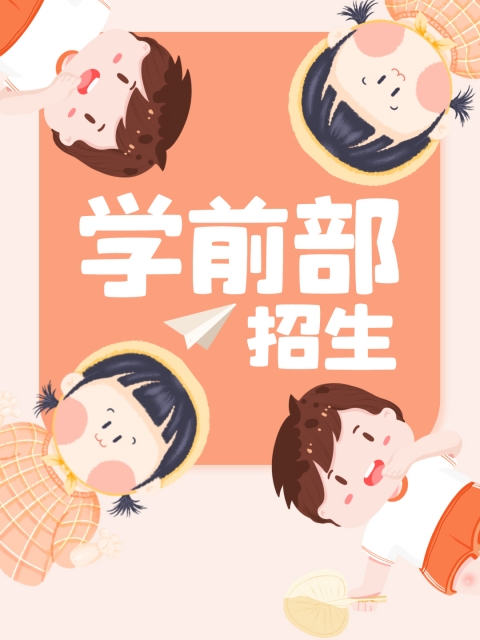 操操操电影网"学前部招生简章"